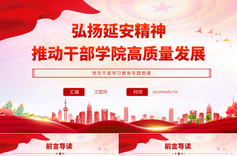 2025弘扬延安精神推动干部学院高质量发展PPT大气精美风党员干部学习教育专题党课课件免费下载