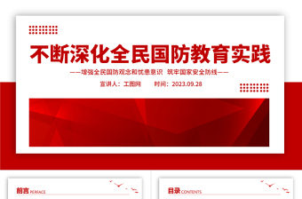 2025大气简洁不断深化全民国防教育实践PPT红色简洁增强全民国防观念和忧患意识筑牢国家安全防线课件免费下载