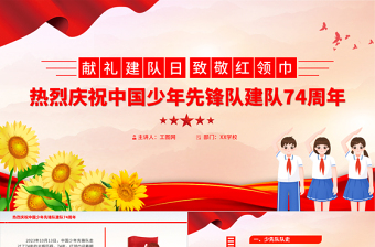 2025极简风献礼建队日致敬红领巾PPT红色卡通热烈庆祝中国少年先锋队建队74周年队课课件免费下载