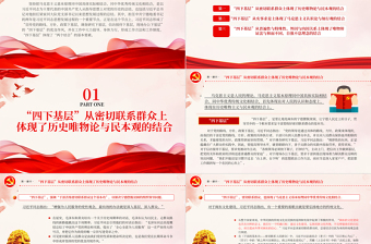 2025红色大气四下基层与两个结合PPT红色党建风党员干部密切联系群众增强为人民服务的党性观念党课课件免费下载