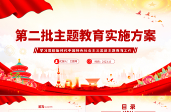 2025第二批主题教育实施方案PPT红色党政风学习贯彻新时代中国特色社会主义思想主题教育工作课件模板免费下载