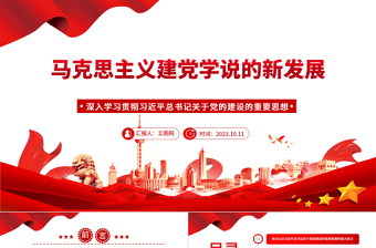 2025马克思主义建党学说的新发展ppt大气精美风深入学习贯彻习近平总书记关于党的建设的重要思想党员干部学习教育专题党课课件免费下载