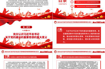 2025马克思主义建党学说的新发展ppt大气精美风深入学习贯彻习近平总书记关于党的建设的重要思想党员干部学习教育专题党课课件免费下载