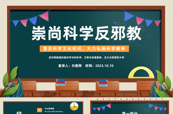 2025崇尚科学反邪教PPT简约风普及科学文化知识大力弘扬科学精神主题班会课件模板免费下载
