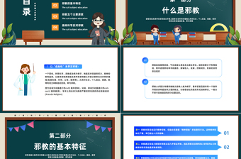 2025崇尚科学反邪教PPT简约风普及科学文化知识大力弘扬科学精神主题班会课件模板免费下载