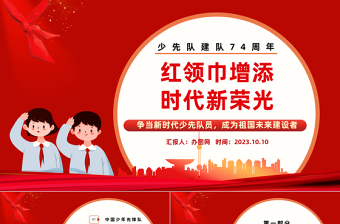 2025红领巾增添时代新荣光PPT红色卡通风少先队建队74周年专题活动课件模板免费下载