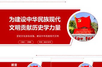 2025为建设中华民族现代文明贡献历史学力量ppt红色大气风坚定文化自信自强，建设中华民族现代文明基层干部党员党课课件免费下载