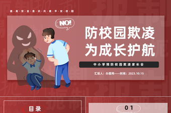 2025防校园欺凌为成长护航PPT卡通插画风中小学预防校园欺凌家长会主题班会课件模板免费下载