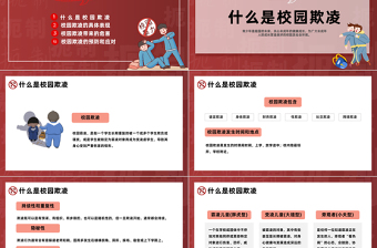 2025防校园欺凌为成长护航PPT卡通插画风中小学预防校园欺凌家长会主题班会课件模板免费下载