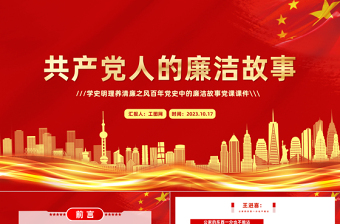 2025红色大气共产党人的廉洁故事PPT红色大气学史明理养清廉之风百年党史中的廉洁故事党课课件免费下载