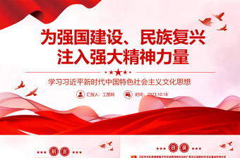 2025为强国建设、民族复兴注入强大精神力量ppt精美简洁风学习习近平新时代中国特色社会主义文化思想党内主题教育党课课件免费下载