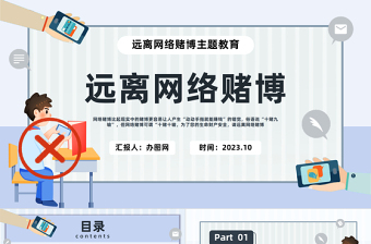 2025远离网络赌博PPT简约插画风珍惜幸福生活远离网络赌博主题教育课件模板免费下载