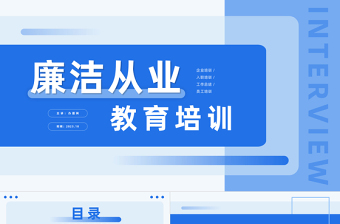 2025新员工入职廉洁从业教育培训PPT卡通插画风新员工入职企业员工培训课件模板免费下载