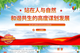 2025站在人与自然和谐共生的高度谋划发展PPT简约党政风深入学习贯彻习近平生态文明思想专题党课课件免费下载