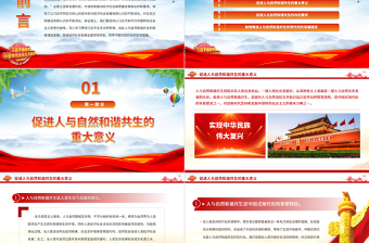 2025站在人与自然和谐共生的高度谋划发展PPT简约党政风深入学习贯彻习近平生态文明思想专题党课课件免费下载