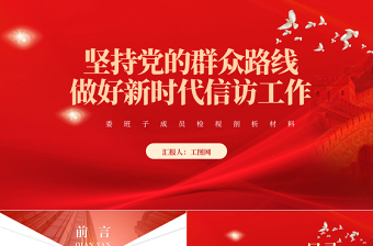 2025坚持党的群众路线做好新时代信访工作PPT大气精美风党员干部学习教育专题党课课件免费下载