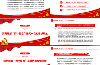 2025深刻认识“两个结合”的伟大意义PPT大气精美风党员干部学习教育专题党课课件模板免费下载