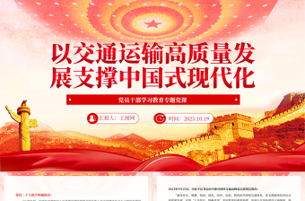 2025以交通运输高质量发展支撑中国式现代化PPT大气精美风党员干部学习教育专题党课课件免费下载