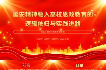 2025延安精神融入高校思政教育的逻辑依归与实践进路PPT大气精美风党员干部学习教育专题党课课件免费下载