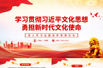 2025学习贯彻习近平文化思想勇担新时代文化使命PPT红色党政风深入学习全国宣传思想文化专题党课课件模板免费下载