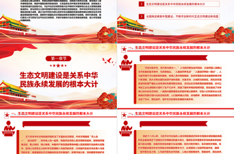 2025奋力绘就美丽中国新画卷ppt红色大气深入学习贯彻习近平生态文明思想党员干部培训学习党课课件免费下载
