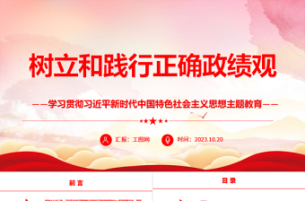 2025树立和践行正确政绩观ppt精美红色学习贯彻习近平新时代中国特色社会主义思想主题教育党组织党员干部培训党课课件免费下载