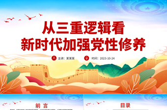 2025优质党性修养PPT全面加强党员的党性修养推进全面从严治党向纵深发展专题党课免费下载