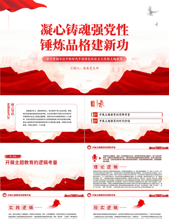 2025凝心铸魂强党性锤炼品格建新功PPT学习贯彻习近平新时代中国特色社会主义思想主题教育专题党课课件模板免费下载