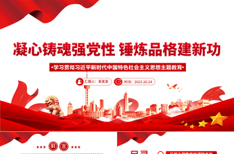 2025凝心铸魂强党性锤炼品格建新功党课PPT大气党政风学习贯彻习近平新时代中国特色社会主义思想主题教育专题党课课件免费下载