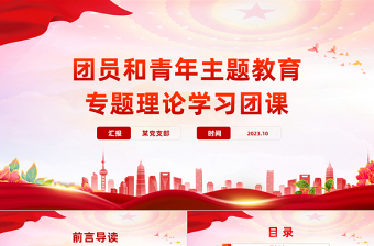 2025红色渐变想旗帜主题团课PPT简洁风团员和青年主题教育4+1专题理论学习团课免费下载