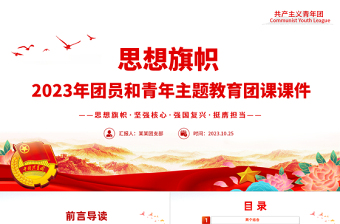 2025思想旗帜团课PPT红色精美团青思想旗帜坚强核心强国复兴挺膺担当专题理论学习团支部辅导课件免费下载