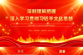 2025精品深刻理解把握深入学习贯彻习近平文化思想PPT党政风论贯彻落实全国宣传思想文化工作会议精神专题党课免费下载