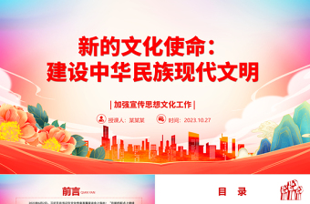 2025理解和把握建设中华民族现代文明之内涵ppt大气精美风加强宣传思想文化工作基层党员学习党课课件免费下载