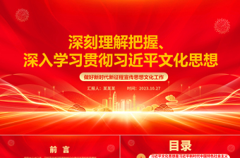 2025深刻理解贯彻习近平文化思想ppt红色精美风习近平新时代文化思想专题党支部党组织党员专题培训学习党课课件免费下载