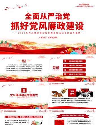 2025红色质感全面从严治党抓好党风廉政建设PPT大气党建风党员干部廉洁思想教育党课免费下载