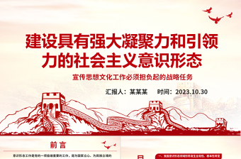 2025建设具有强大凝聚力和引领力的社会主义意识形态ppt大气精美风深入学习贯彻习近平文化思想党组织党员主题教育党课课件免费下载