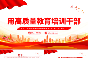 红色党政风学习《全国干部教育培训规划（2023-2027年）》党课PPT课件免费下载