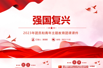 2025红色光效红色经典强国复兴PPT简洁风团员和青年主题教育4+1专题理论学习团课免费下载