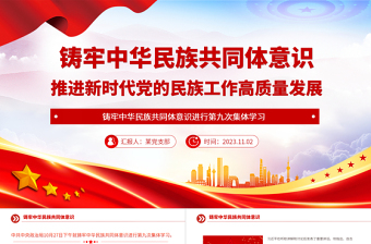 2025红色党政风铸牢中华民族共同体意识推进新时代党的民族工作高质量发展微党课课件免费下载