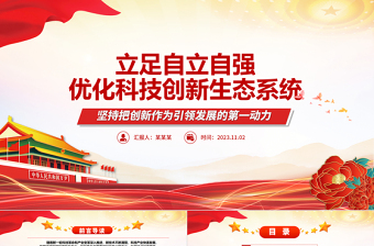 2025立足自立自强优化科技创新生态系统ppt红色精美加快实现高水平科技自立自强专题党课教育课件免费下载