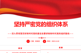 2025坚持严密党的组织体系ppt党政风为强国建设、民族复兴提供坚强组织保证党员纪律性专题党课课件免费下载
