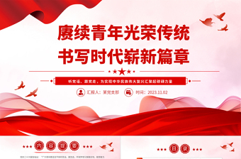 2025红色经典赓续中国青年爱国奋斗光荣传统PPT大气简洁新时代的中国青年爱国励志党课模板免费下载