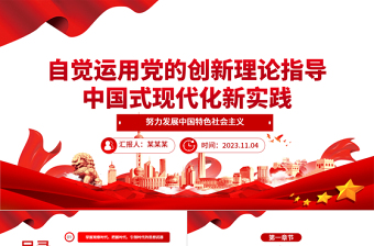 2025奋力开创中国事业发展新局面。ppt大气精美风自觉运用党的创新理论指导中国式现代化新实践党员专题党课课件免费下载