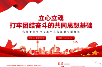 2025红色精美 立心立魂打牢团结奋斗的共同思想基础PPT党政风深刻领会和把握意识形态工作的极端重要性专题党课课件模板免费下载