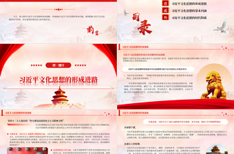 红色简洁 深入探究习近平文化思想的形成及其特质PPT学习习近平文化思想专题党课免费下载