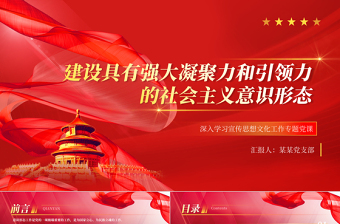 红色精美建设具有强大凝聚力和引领力的社会主义意识形态PPT简约风2023年深入学习贯彻习近平文化思想专题党课课件模板免费下载