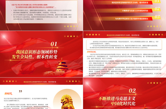 红色精美建设具有强大凝聚力和引领力的社会主义意识形态PPT简约风2023年深入学习贯彻习近平文化思想专题党课课件模板免费下载