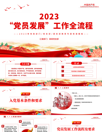2025年免费党务知识之发展党员PPT大气实用党员发展工作全流程工作细则集中培训课件免费下载