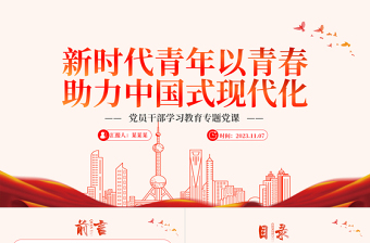 2025大气简洁以青春助力中国式现代化PPT时尚精美新青年学习新观点新论断新思想思政课课件免费下载