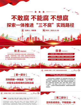 2025简洁大气一体推进不敢腐不能腐不想腐PPT全面从严治党推进党的自我革命反腐主题课件免费下载